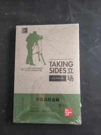 立场——辩证思维训练：传媒与社会篇（第12版）（Takng Sides系列）