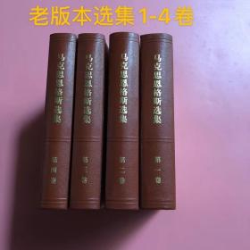 马克思恩格斯选集1-4卷全4卷人民出版社 全集文集