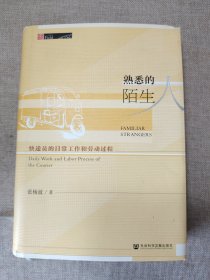 熟悉的陌生人：快递员的日常工作和劳动过程