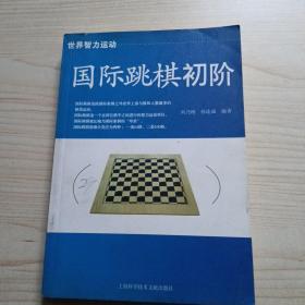 国际跳棋初阶