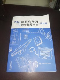 项目化学习教学指导手册·设计篇