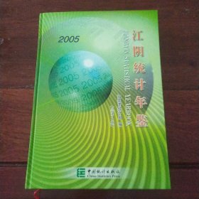 江阴统计年鉴.2005(总第2期)