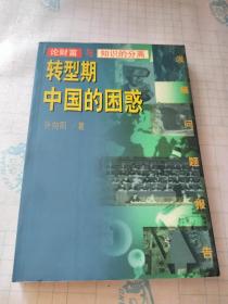 转型期中国的困惑:论财富与知识的分离