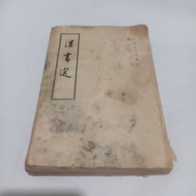 汉书选（中国史学名著选）中华书局 竖版繁体
