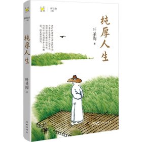 纯厚人生 散文 叶圣陶 新华正版