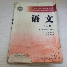 语文·上册 湖北省教育厅组编 华中科技大学出版社