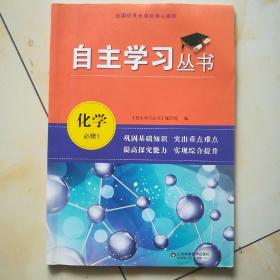 中药易览（一版一印1000册）6元，自主学习丛书化学必修1带答案5元，自主学习丛书语文必修3、4带答案8元，自主学习丛书历史必修1带答案5元，自主学习丛书数学必修1、2带答案5元，，自主学习丛书物理必修1/4元，物理必修2带答案6元，物理选修3一1/4元。以上自学丛书都是2013年8月一版，2019年4月7次印刷。网游之城市10元。