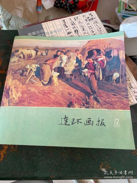 连环画报1957.17