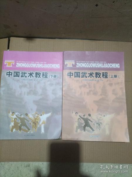 体育院校通用教材：中国武术教程（下）