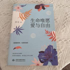 生命唯愿爱与自由