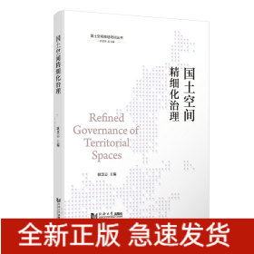 国土空间精细化治理（国土空间规划培训丛书）