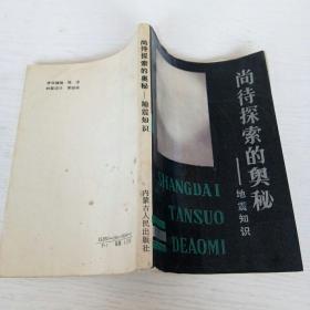 尚待探索的奧秘---地震知識