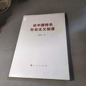 论中国特色社会主义制度