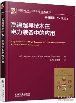 正版现货高温超导技术在电力装备中的应用Swarn Singh Kalsi9787111568759机械工业出版社新华仓库多仓直发
