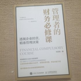 管理者的财务必修课透视企业经营精准管理决策