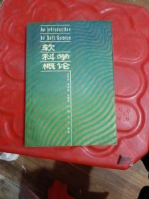 软科学概论