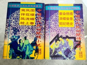 中国历代民间小说：舞春云、柳花传等2本