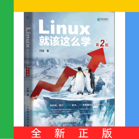 Linux就该这么学（第2版）