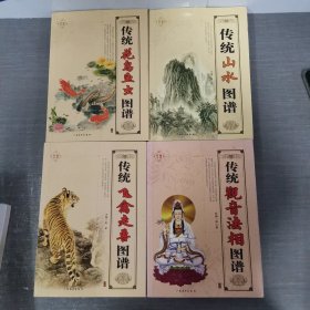 传统观音法相图谱，传统山水图谱，传统飞禽走兽图谱，传统花鸟鱼虫图谱四本合售