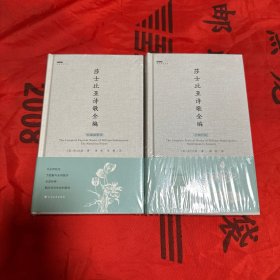 莎士比亚诗歌全编：长篇叙事诗 + 十四行诗 两本合售！ 全新未拆封精装本！