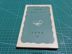 ◇日文原版书 ヒロシマ？ノート 广岛札记(岩波新书) 大江健三郎