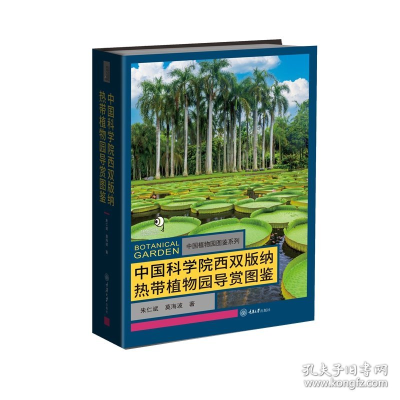 学院西双版纳热带植物园导赏图鉴 生物科学 朱仁斌,莫海波 新华正版