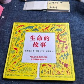 生命的故事 绘本