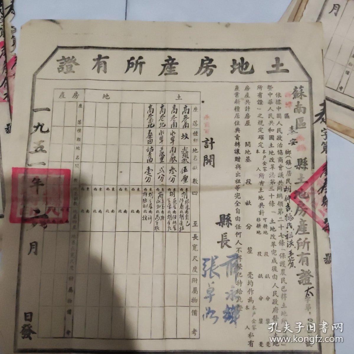 1951年苏南区无锡县土地房产所有证一张