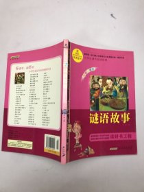 语文新课标·小学生课外阅读经典—谜语故事（注音彩绘版）16开