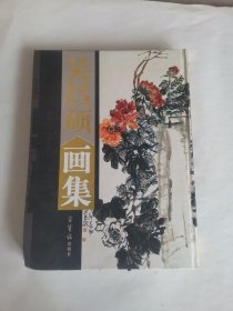 吴昌硕画集 上卷