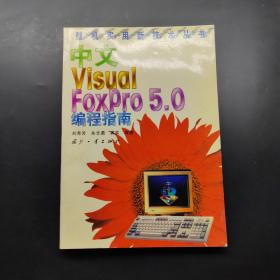 中文Visual FoxPro 5.0编程指南