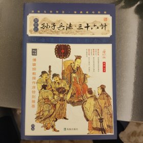 家藏四库系列：孙子兵法·三十六计（插图本）