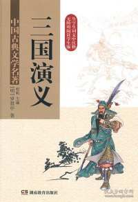 三国演义 (无障碍阅读) 精装版  中国古典文学名著