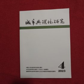 城市与环境研究2023年第 4期