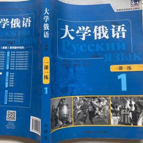 东方·高等学校俄语专业教材：大学俄语一课一练1（新版）