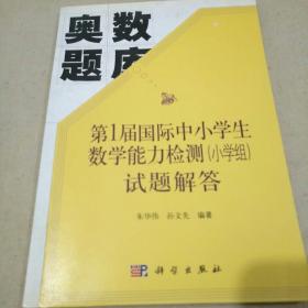 第1届国际中小学生数学能力检测（小学组）试题解答         【奥数题库    1版1印。品相全新。】