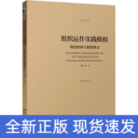 组织运作实践模拟 角色扮演与情境体会