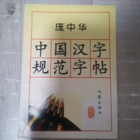 庞中华中国汉字规范字帖