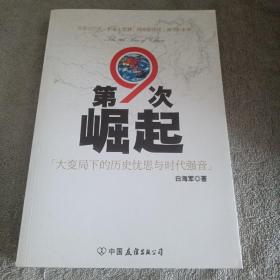 第9次崛起：大变局下的历史忧思与时代强音