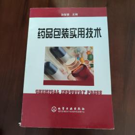 药品包装实用技术