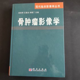 骨肿瘤影像学