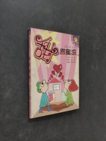 甜言蜜語