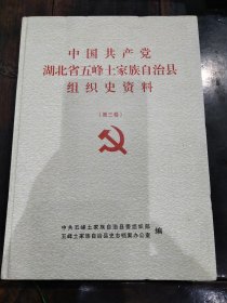 中国共产党湖北省五峰土家族自治县组织史资料