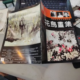 现代花鸟画库：花鸟画集 闵学林 汤立 陈其道