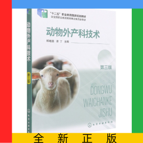 動物外產(chǎn)科技術(shù)（鄭繼昌）（第三版）