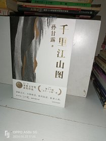 千里江山图（孙甘露长篇新作）