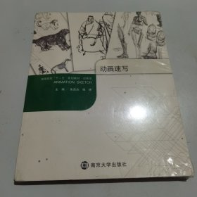 动画速写/高等院校“十二五”规划教材·动画类