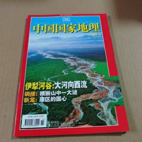 中国国家地理2006年第11期(总第553期)伊犁河谷：大河向西流，碉楼：横断山中一大谜，新龙：康区的圆心