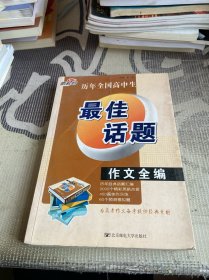 历年全国高中生最佳话题作文全编