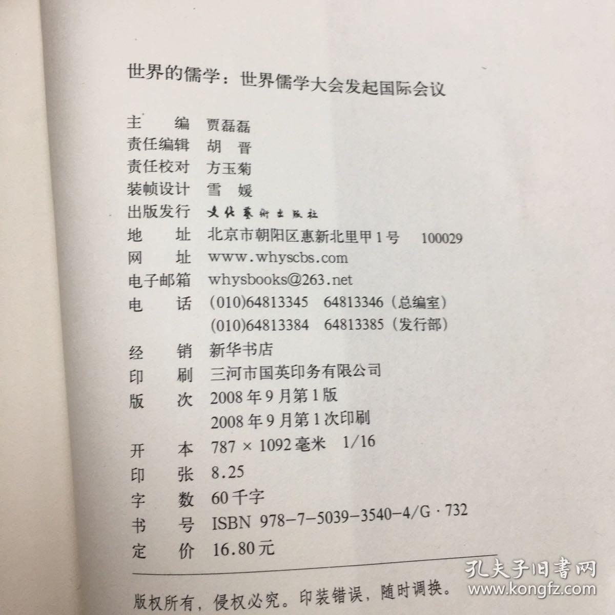 世界的儒学：记世界儒学大会发起国际会议